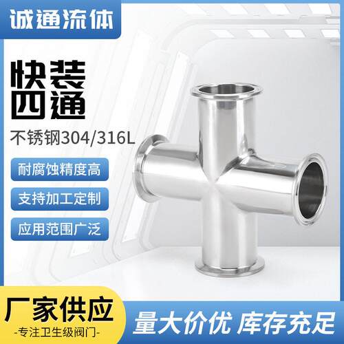 快装四通304不锈钢卫生级卡盘卡箍式四通等径十字快接四通管接头