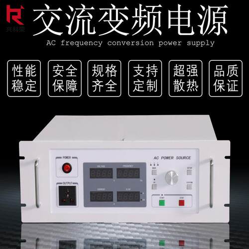 兴科荣厂家直销程控变频电源3KW 5 8 10KVA220V60hz转0-300V50hz