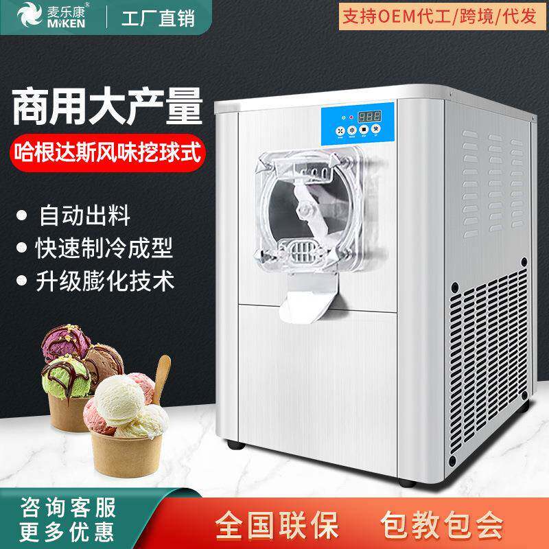 麦乐康硬冰淇淋机商用小型台式全自动硬冰激凌球机哈根达斯雪糕机