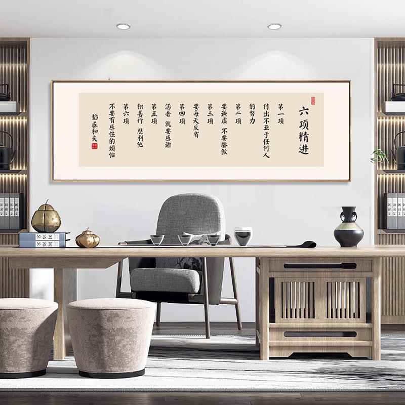 稻盛和夫六精进曾国藩字LY名言字画办公室励志挂画饰新中房式书茶