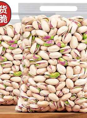 新年货开 心果500g无漂白原味特大颗粒盐焗坚果零食干 干果整箱10