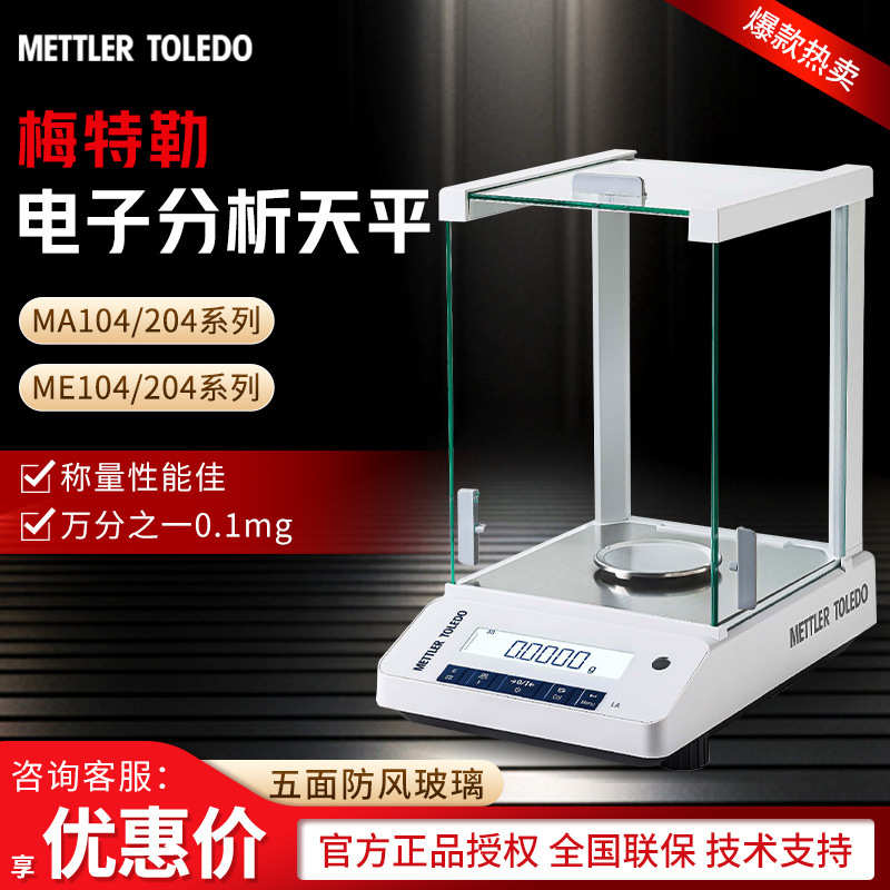 梅特勒托利多MA104E MA204 实验室万分之一0.1mg电子分析天平秤