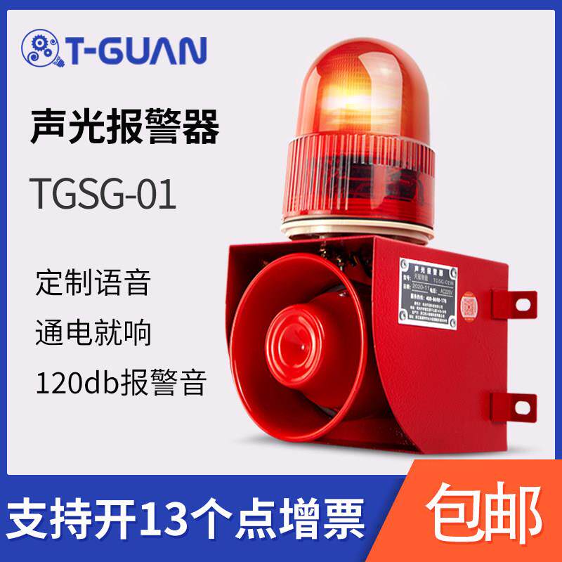 天冠TGSG-01工业声光一体警报器220v开 关量485语音报警喇叭提示