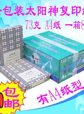 老太阳神A4影印影印纸纯木浆A4纸影印纸双面打印73克办公用纸包邮
