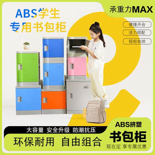 ABS塑料书包柜小学生幼儿园教室班级独门带锁格子学校储物收纳柜