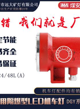 矿用隔爆型LED机车灯厂家DGY24/48L(A) 18W24W矿用机车灯超亮