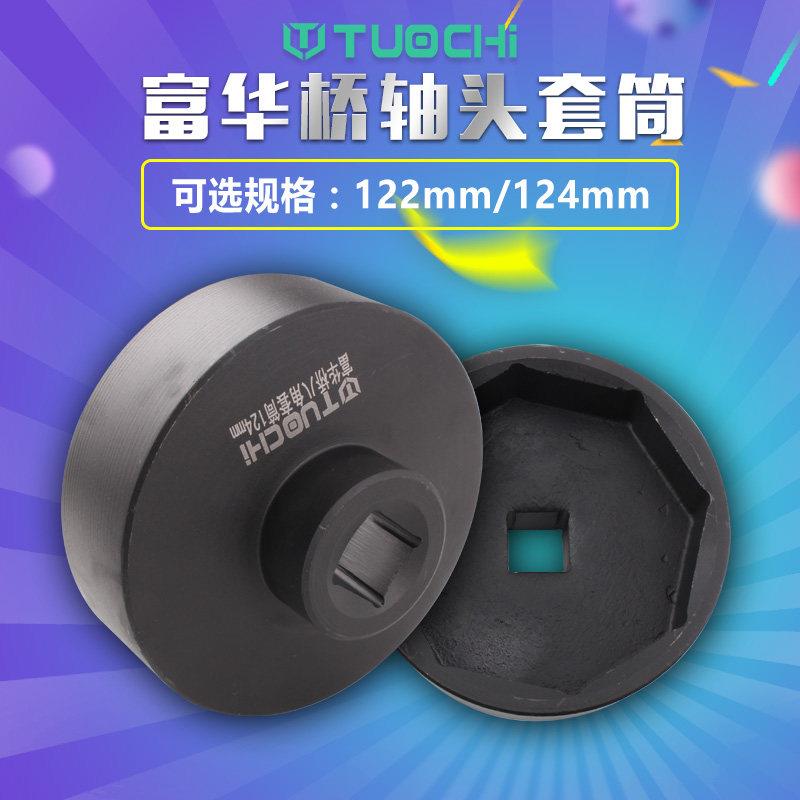 富华桥轴头套筒气动122mm124mm八角套筒风炮专用轴头套筒扳手工具