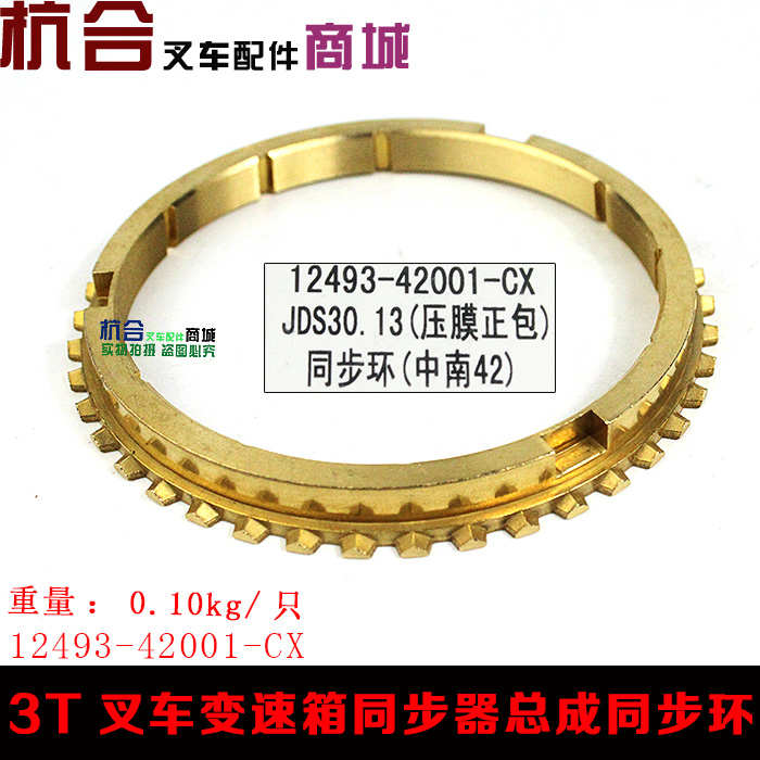适用合力杭叉叉车H30变速箱同步器总成同步环(中南42C)JDS30.013W