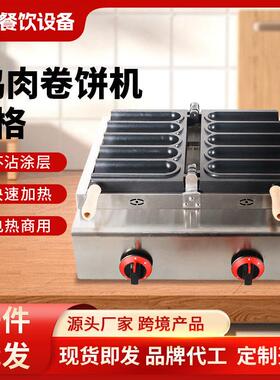 烤肉卷饼机网红不粘摆摊小吃鸡肉卷烧机烤饼机商用电热鸡肉卷机