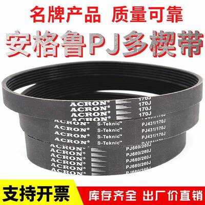 橡胶PJ多楔带135J 140J 150J 155J 160J安格鲁ACRON多沟传动皮带