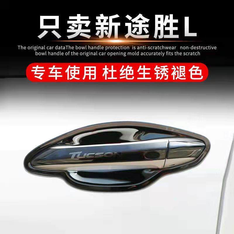 现代途胜L 15-23款不锈钢汽车装饰用品门碗拉手贴车门把手保护套