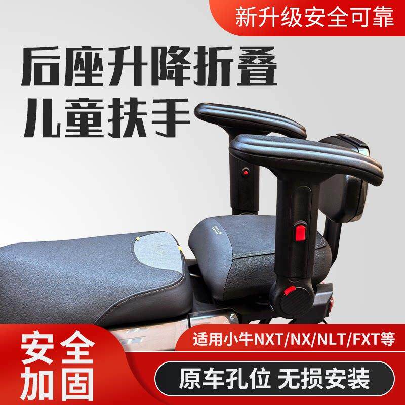 小牛NST NLT FXT后座升降折叠儿童座椅带锁可固定儿童扶手宝宝椅