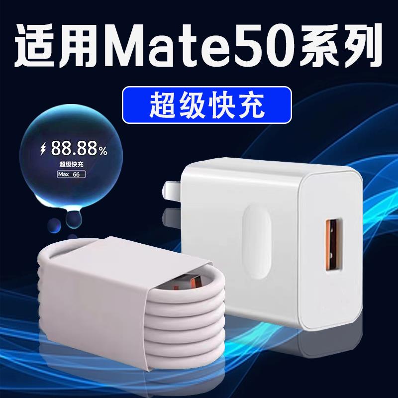 适用华为Mate50充电器超级快充mate50充电插头华为mate50pro手机充电器mate50RS保时捷充电头加长2米线