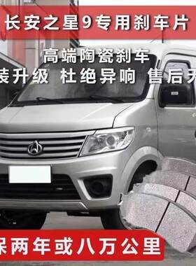 适配长安之星9原厂煞车片专用汽车陶瓷前后轮制动煞车片原装正品