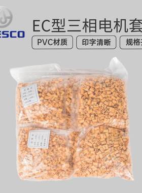 EC型三相电机号码管电线编码标记线号管 U1U2V1V2W1W2 1.5-90平方