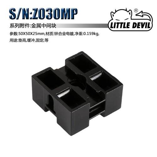 Little Devil 微型机床 配件S/N:Z030MP金属中间块