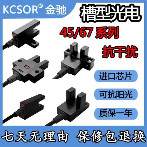 KCSOR金驰槽型光电EE-672-WR抗阳光T45U型槽型光电开关接插式光电