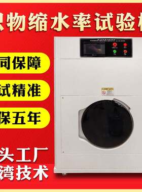 织物缩水率试验机家纺服装面料洗涤后缩水率松弛测试机纺织品检测