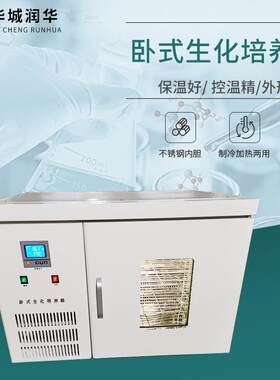 生化培养箱卧式低温培养箱细菌微生物培养箱实验室恒温试验箱