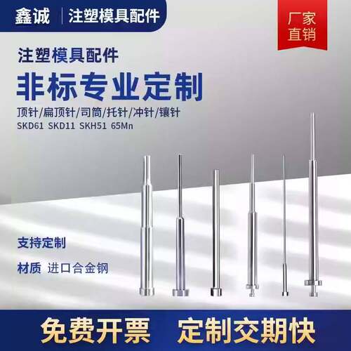 SKD61顶针扁顶针司筒托针镶针定做65MN顶杆推管冲针非标模具配件
