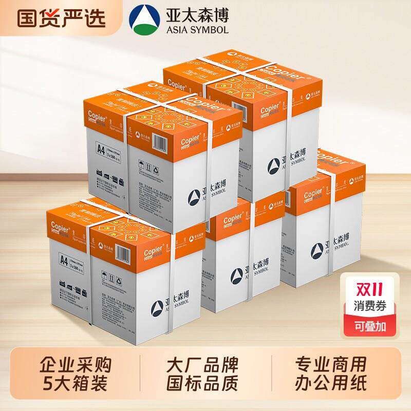 打印纸a4亚太森博企业采购5箱装覆印纸白纸70g整箱5包500张一包办