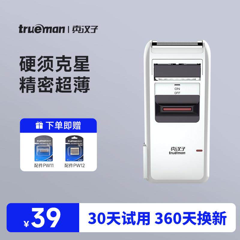真汉子306往覆式刮胡刀男士充电式电动剃胡刀胡须刀单刀圆头剃胡
