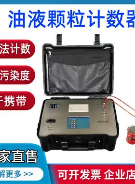 在线离线油液颗粒计数器LPC-M油液清洁度测试仪液压油污染检测仪