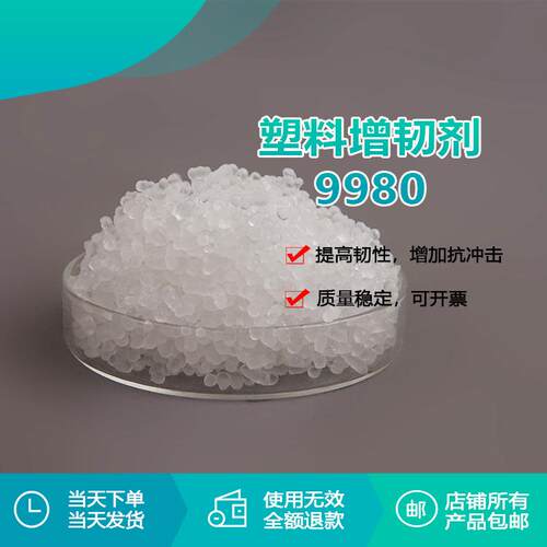 增韧剂9980源头工厂PP PE PVC 各种塑料改性增加韧性 提高抗冲击