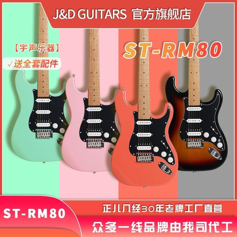 J&D GUITARS电吉他狗子哥 ST-RM80 烤枫木琴颈赤杨木琴体男生女生