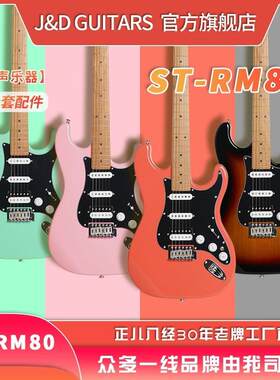 J&D GUITARS电吉他狗子哥 ST-RM80 烤枫木琴颈赤杨木琴体男生女生