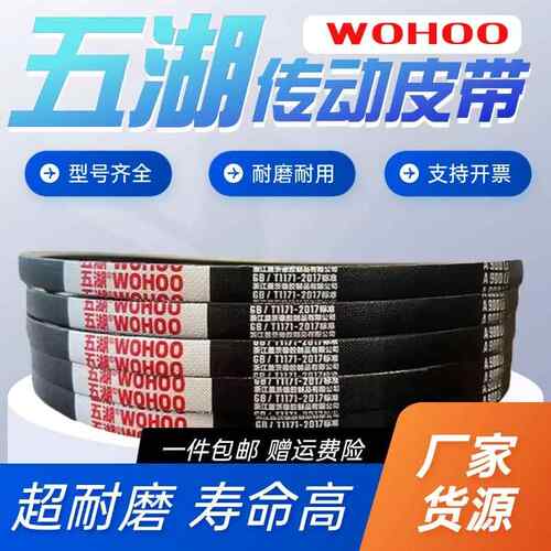 浙江五湖高耐磨三角带传动带A型A400-3505全型号橡胶皮带窄V带