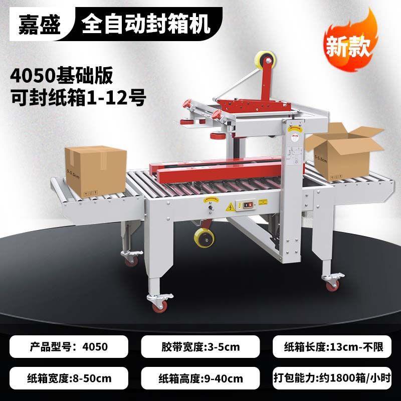 嘉盛全动封箱机邮政1-1号纸箱电商递打包机泡自沫箱胶带封3BXP口
