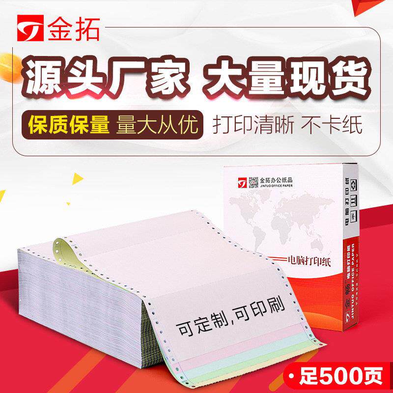金畅800页电脑影印纸发货单一联二联三联四联针式无碳影印纸