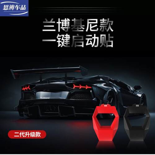 二代蓝宝坚尼同款一键启动保护盖汽车点火启动圈金属装饰贴改装件