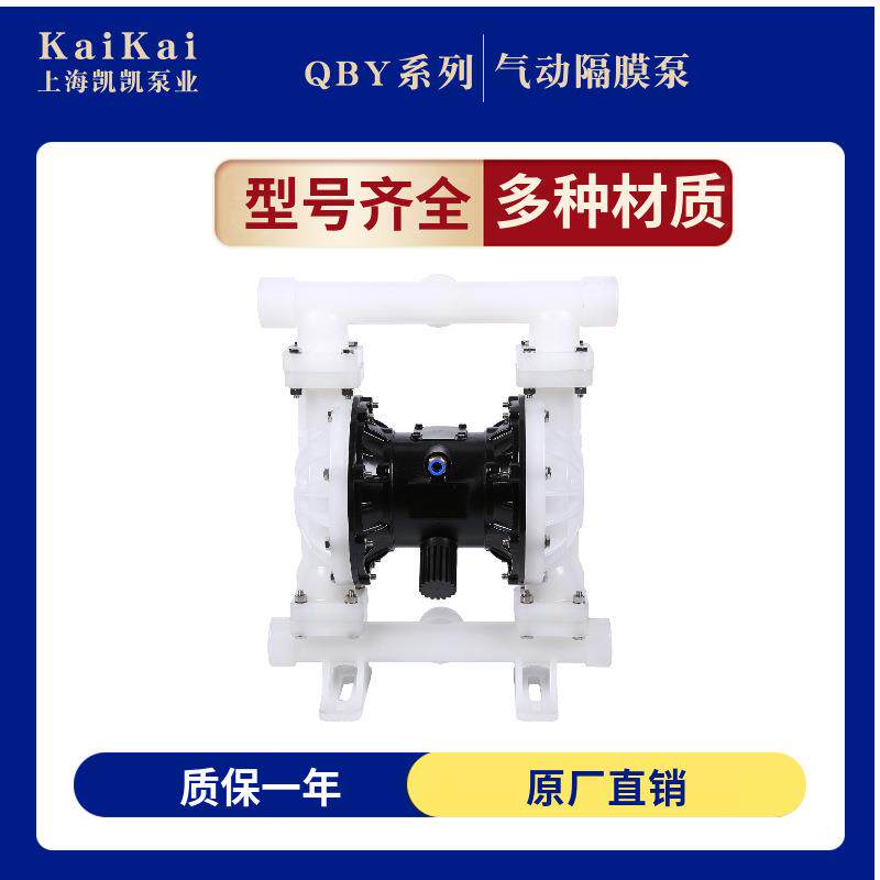 上海凯凯QBY-K25工程塑料气动隔膜泵QBY-15/40/80气动泵高扬程