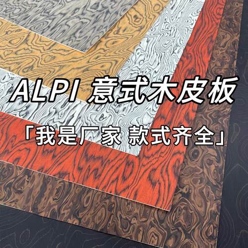 意大利ALPI进口科技木皮涂装木饰面板高定实木贴皮木饰面科定kd板