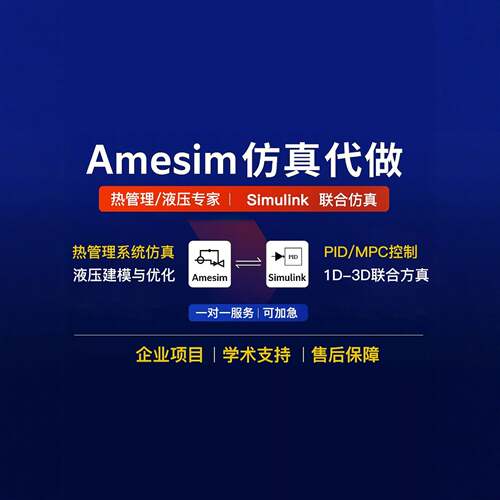Amesim仿真代做/热管理/液压/simulink 控制文献复现实践模型定制