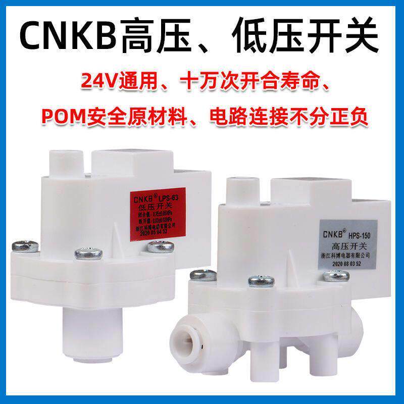 高低压开关家用直饮水机反渗透RO净水器高压阀进水电磁阀废水阀