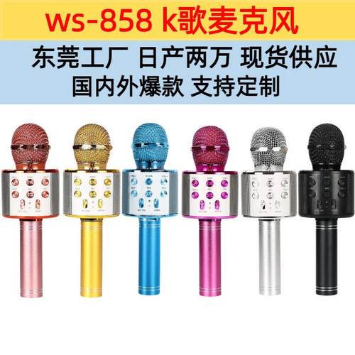 外贸WS858手机麦克风 无线蓝牙话筒k12歌手机麦克风蓝牙音响k歌宝