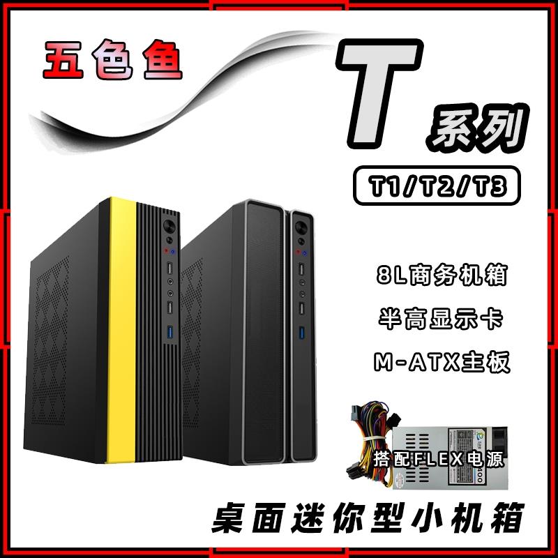 五色鱼T1/T2/T3商用办公家用桌面MINI电脑小机箱FLEX电源黑黄白色