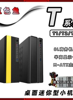 五色鱼T1/T2/T3商用办公家用桌面MINI电脑小机箱FLEX电源黑黄白色
