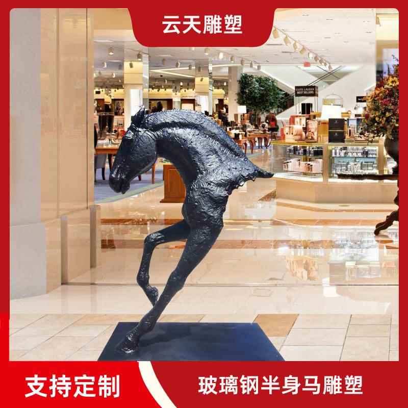 玻璃钢马头雕塑创意简约半身马摆件户外酒店大堂售楼部景观装饰品
