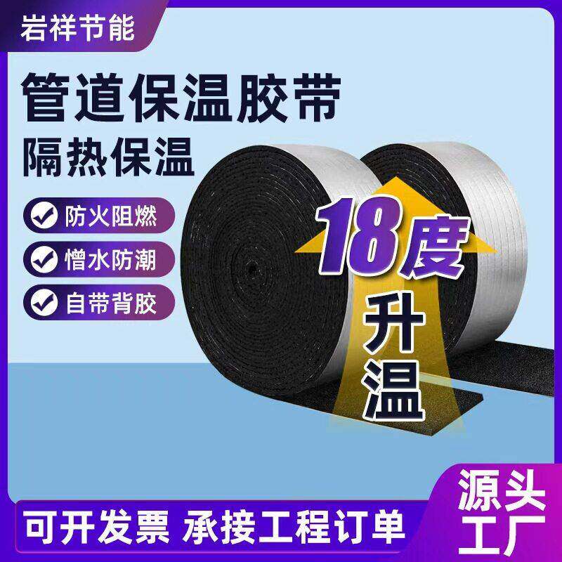 管道保温胶带厂家自粘管道保温铝箔橡塑胶带下水管隔热用胶布