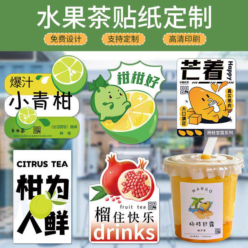 水果奶茶杯贴纸定制柠檬茶外带封口贴芒果橙汁饮料杯子不干胶标签
