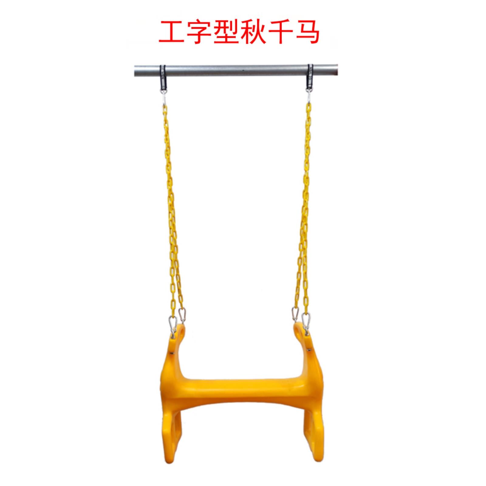 幼儿园玩具新款工字型秋千马儿童户外创意工字马吊篮室内家用摇篮