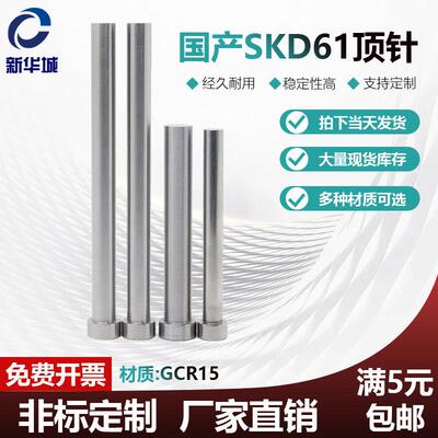 国产SKD61模具顶针5.1 5.2 5.3 5.4 6.1 7.1 8.1-8.9 非标 规格齐