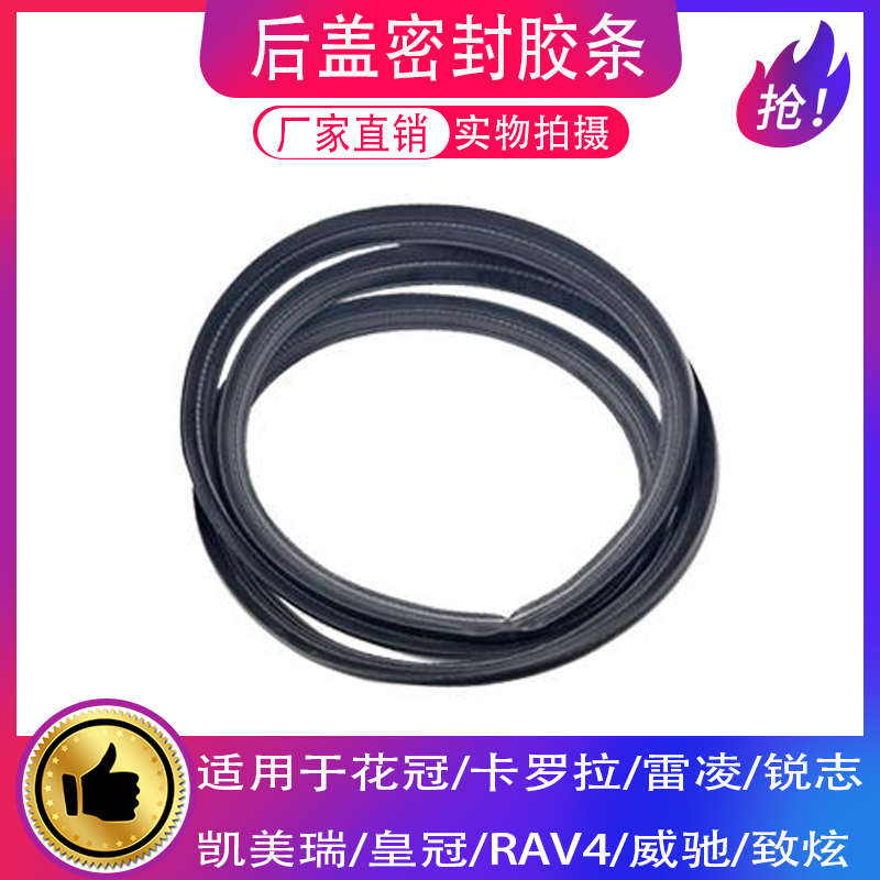 适用卡罗拉凯美瑞花冠威驰后尾箱后备箱密封胶条尾门后盖防水胶条