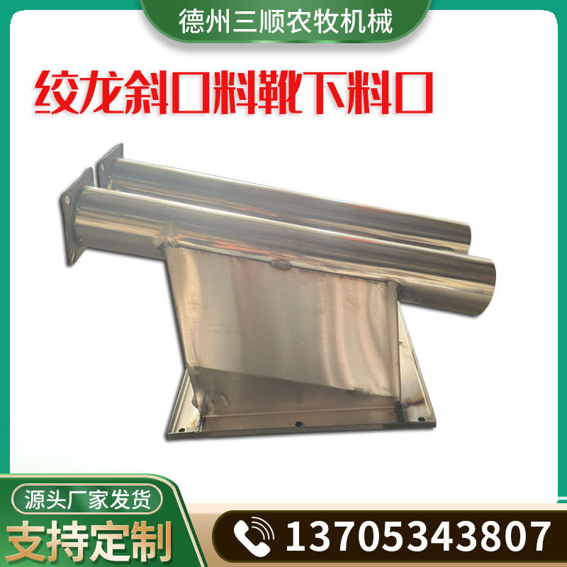 绞龙斜口料靴下料口养殖猪舍鸡舍不锈钢双向单向料塔绞龙V型料斗