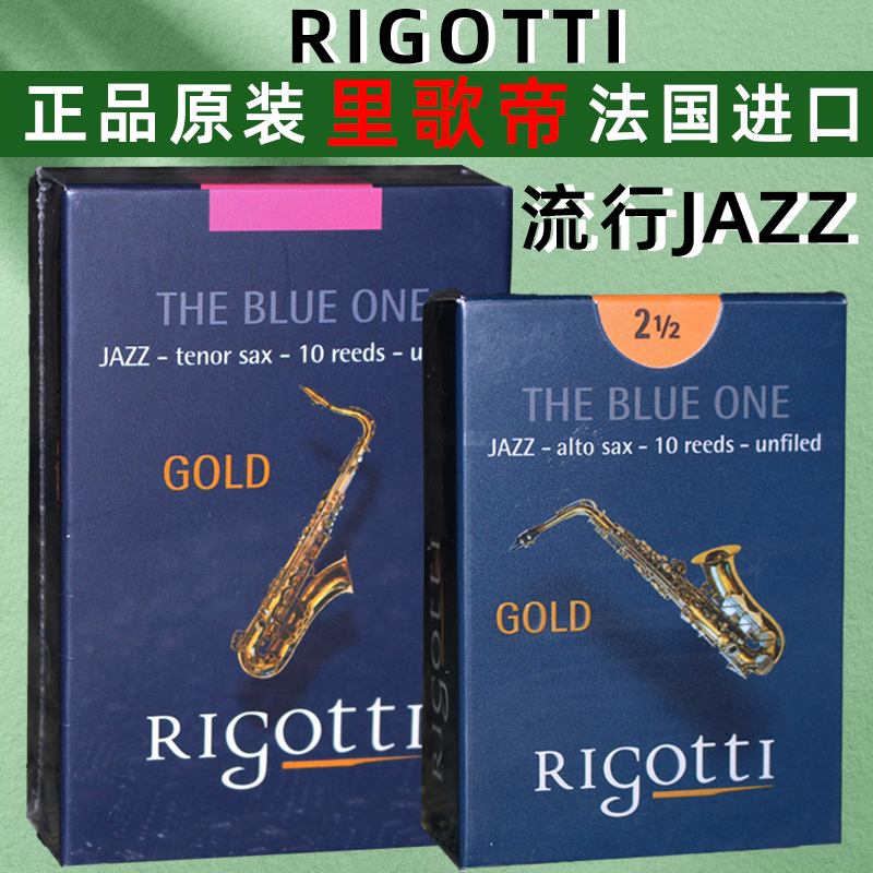 法国里歌蒂rigotti 上低音 高音中音 次中音 萨克斯哨片 流行爵士
