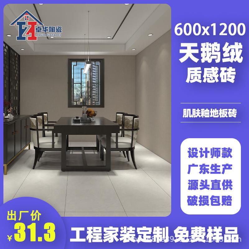 卓华陶瓷客厅瓷砖天鹅绒柔光砖600x1200厨房卫生间墙砖柔光地板砖